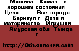 Машина ''Камаз'' в хорошем состоянии › Цена ­ 400 - Все города, Барнаул г. Дети и материнство » Игрушки   . Амурская обл.,Тында г.